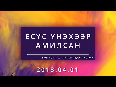 Видео: Есүс ямар харагдаж байв