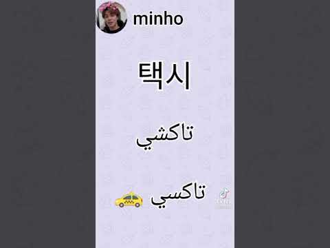 تعلم اللغه الكوريه