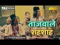 Baba tajuddin qawwali  tajwale shahenshah mujhe bhik de  ustad salim jhankar  baba taj urs 2019