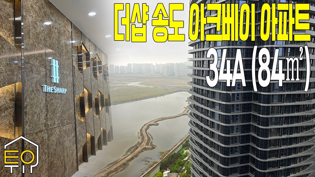 더샵 송도 아크베이 아파트 34A타입(84㎡) 103동 고층