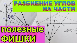 видео: Деление угла на четное и нечетное количество частей. Разбиение угла на части. Рубрика ПОЛЕЗНЫЕ ФИШКИ картинка: Деление угла на четное и нечетное количество частей. Разбиение угла на части. Рубрика ПОЛЕЗНЫЕ ФИШКИ