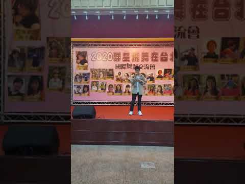 晴美唱片 邱梓謙 一生的伴 2020年群星飛舞在台北記者會 國際舞蹈交流會