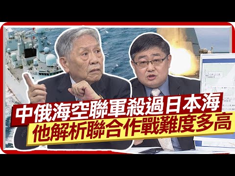 中俄海空聯軍殺過日本海 帥化民解析聯合作戰難度有多高 前艦長嘆:非常深度的演練  @CtiNews