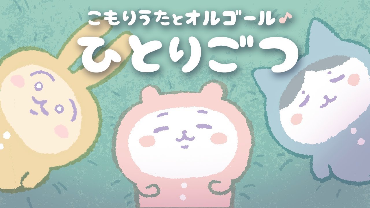60分耐久】ひとりごつ 子守唄＆オルゴール ちいかわED ハチワレ【歌詞
