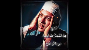 الشيخ عبد الباسط عبد الصمد | سورة الرحمن
