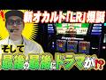 【悠遊自適# 580】ハッピージャグラーで新オカルト爆誕!!#チェリ男 #スロット #パチンコ #スマスロ #スマパチ