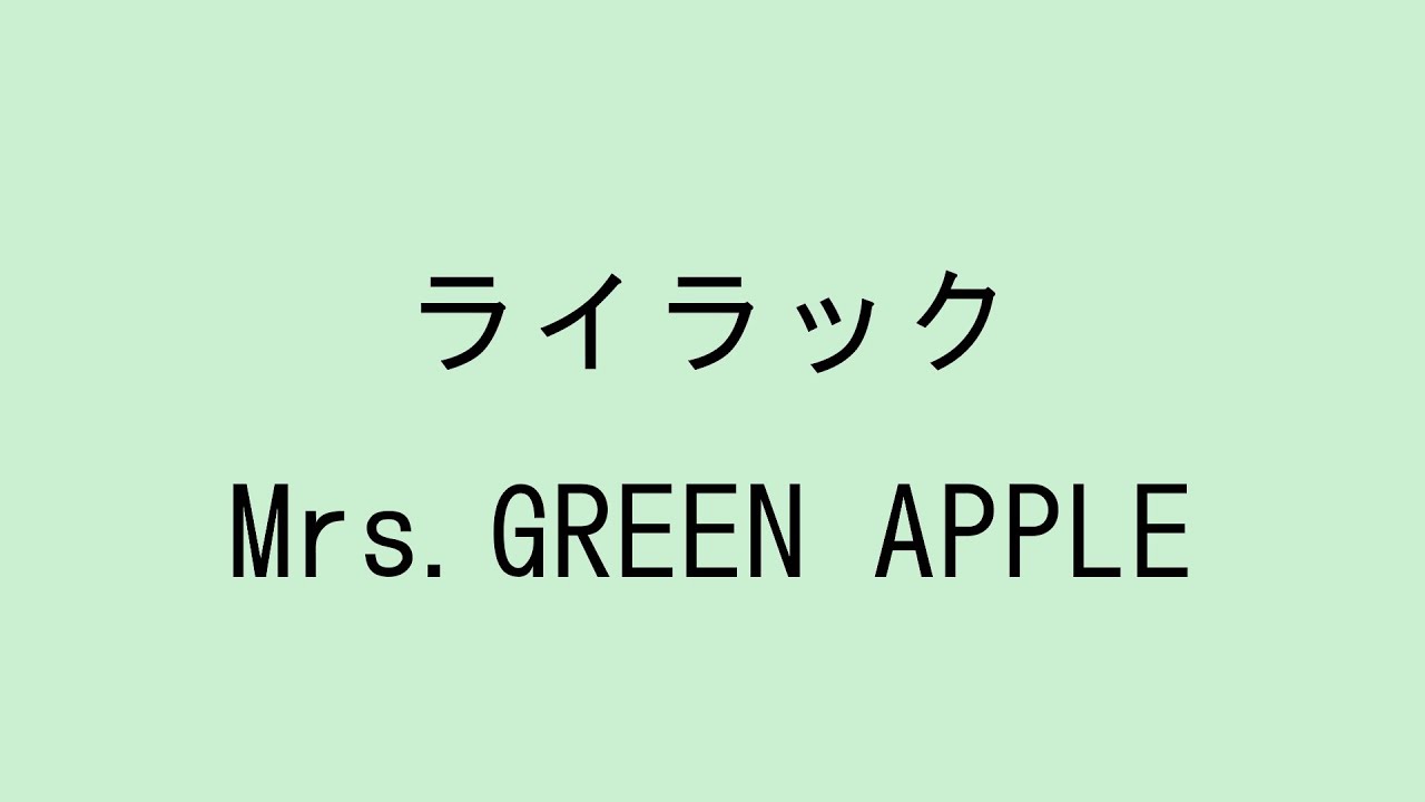 とも　ライラックL+ネイビーL 歌詞付き】ライラック - Mrs. GREEN APPLE (60分耐久) - YouTube
