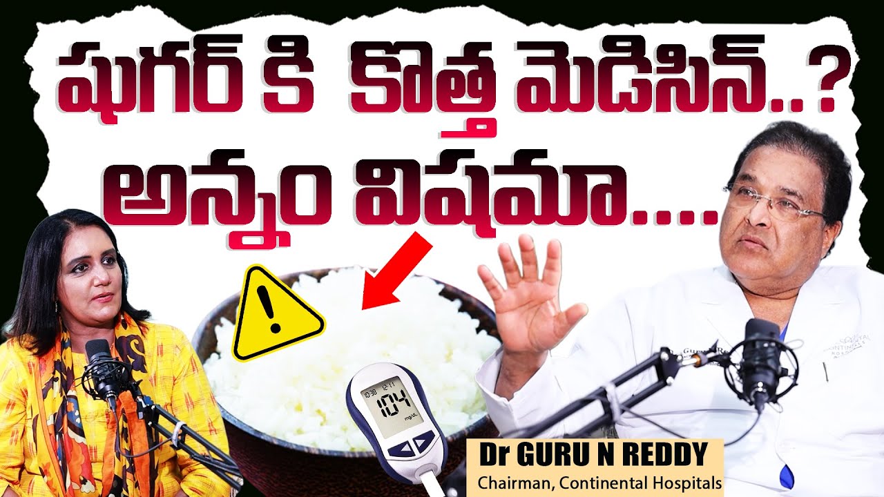 షుగర్ కి కొత్త మెడిసిన్ ..?అన్నం విషమా..| Dr Guru N Reddy On New ...