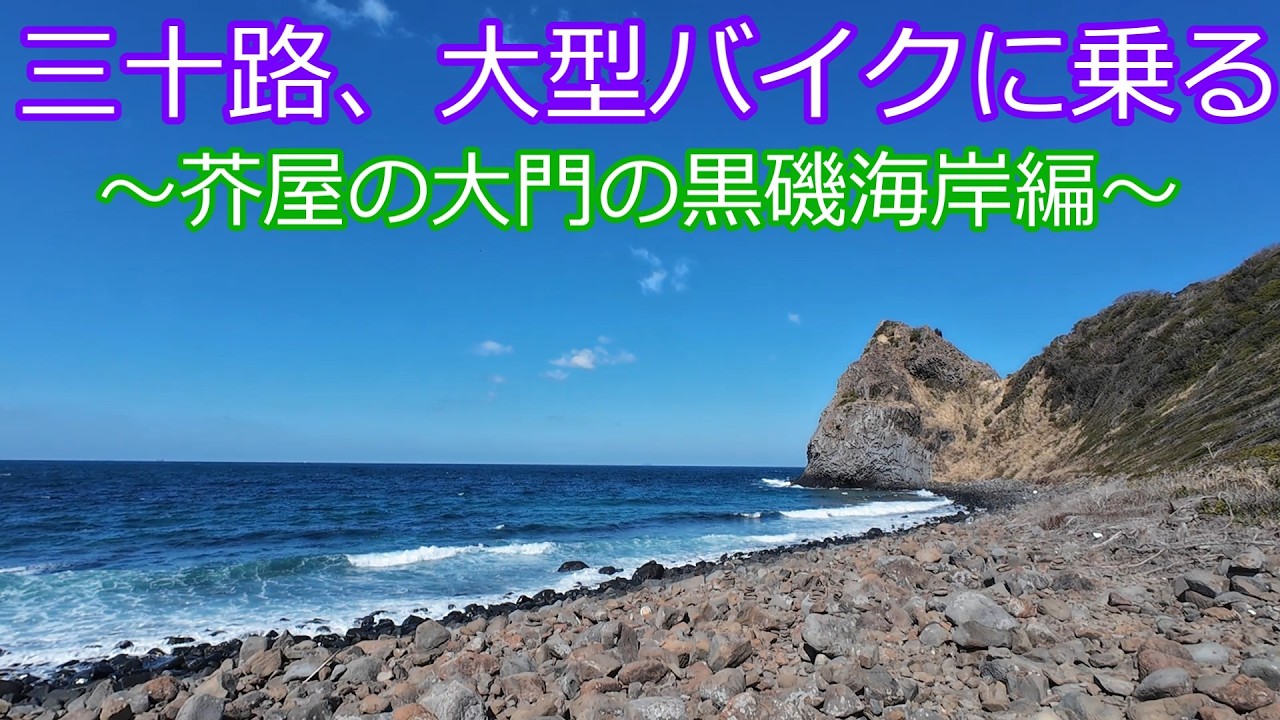 三十路、大型バイクに乗る～芥屋の大門の黒磯海岸編～