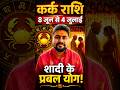 कर्क राशि 💍 शादी और रिश्तों में आएगा बड़ा बदलाव!#KarkRashi #MarriagePrediction #LoveHoroscope