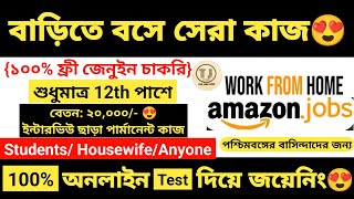 Amazon Work From Home Jobs 2024 in Bengali | Work From Home Jobs | Job in Kolkata | Job Vacancy 2024