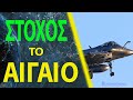 Τα ελληνικά Rafale θα πετούν εκτός εμβέλειας των τουρκικών S 400