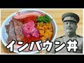 インバウン丼(敗戦国の末路)【ゆっくり実況】