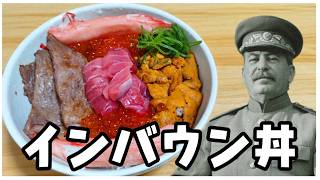 インバウン丼(敗戦国の末路)【ゆっくり実況】