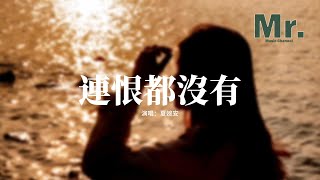 夏婉安 - 連恨都沒有『我對你 連恨都沒有，不怪你 想走你就走，你不配成為我的憂愁，你說分手 我絕不挽留。』【動態歌詞MV】