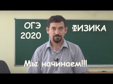 Старт ОГЭ 2020 Физика