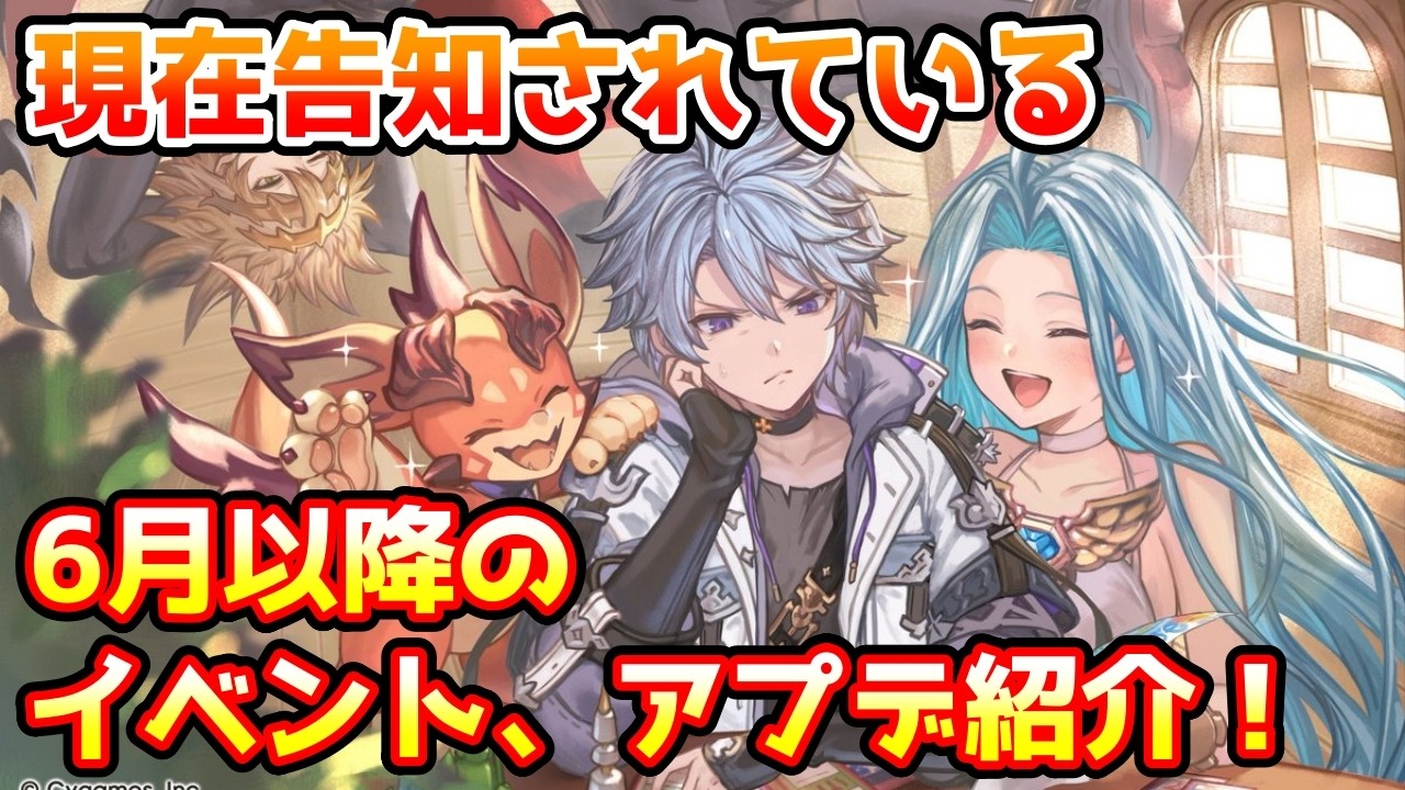 【グラブル】現在告知されている6月以降のイベントやアップデートについて解説！