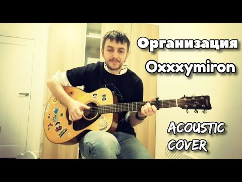 Организация - Oxxxymiron / кавер на гитаре / acoustic cover