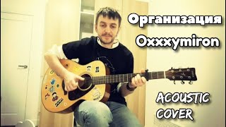 Организация - Oxxxymiron / кавер на гитаре / acoustic cover