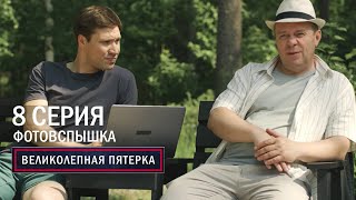 Великолепная пятерка | 6 сезон | 8 серия | Фотовспышка