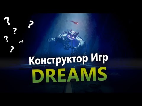 Видео: Что интересного в Dreams? Игра Грёзы про Создание Игр на PS4