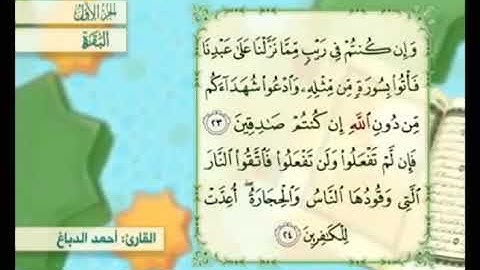 آية ٢٤من سورة البقرة مكررة القارئ أحمد الدباغ