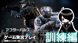 【訓練編：＃１】人気アプリ！アフターパルス初見お試しプレイ！【FPS廃人ゲーマー】 screenshot 5