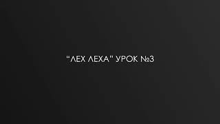 видео: “ЛЕХ ЛЕХА” урок №3 р. Дов-Бер Байтман картинка: “ЛЕХ ЛЕХА” урок №3 р. Дов-Бер Байтман