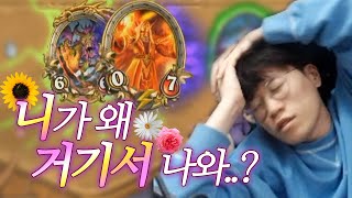 저는 하스스톤을 정말 열심히 하는 사람인데 왜 이런 건 나만 당할까요? [플러리 하스스톤 하이라이트]