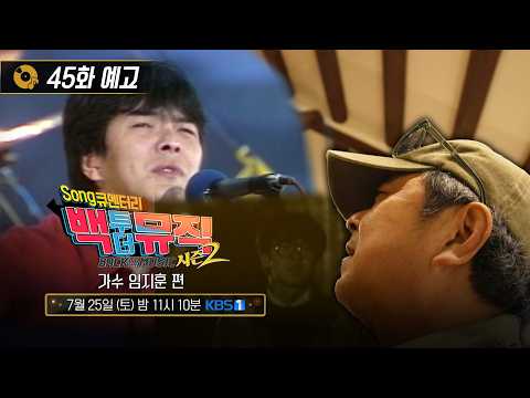 [45화 예고] 담담하게 슬픔을 노래하는 가수 '임지훈' 편 | 백투더뮤직 시즌2 | KBS전주 260725 (토)