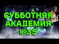 АКАДЕМИЯ СБОРНИК №35 ИМПЕРИЯ ПАЗЛОВ // Empires &amp; puzzles//#empiresandpuzzles #империяпаззлов #БеЗя