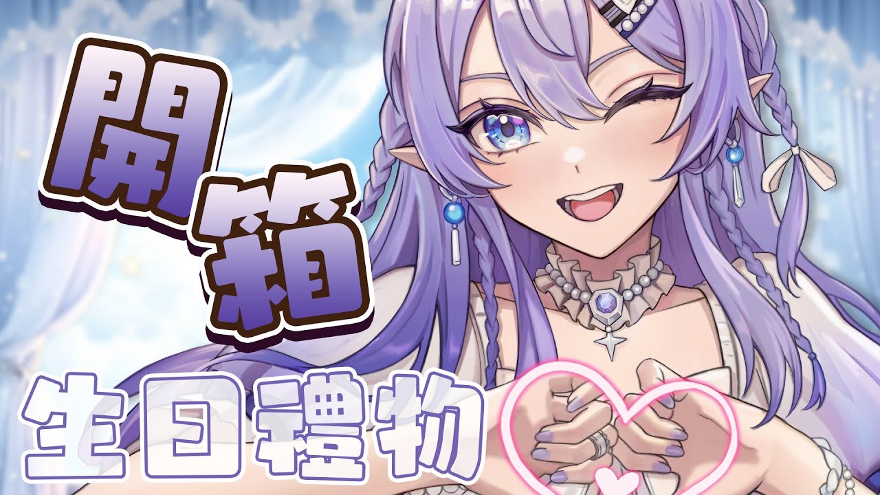 【生日禮物開箱HANDCAM】 整個月都是我的生日（？） 【蕾雅 馬來西亞Vtuber】 | MYViki