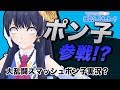 【🔋⚡フル充電🔋⚡】大乱闘スマッシュポン子※任天堂公認※ 2018年12月6-7日 LiVE