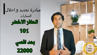 كيفية احلال السيارات الملاكى ما لم تعرفه