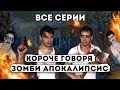 КОРОЧЕ ГОВОРЯ, ЗОМБИ АПОКАЛИПСИС (ВСЕ СЕРИИ ПОДРЯД) – СБОРНИК OneTwo