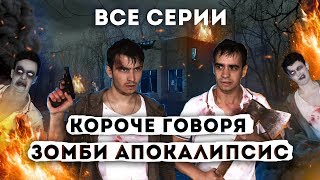 КОРОЧЕ ГОВОРЯ, ЗОМБИ АПОКАЛИПСИС – ВСЕ СЕРИИ ПОДРЯД // СБОРНИК OneTwo