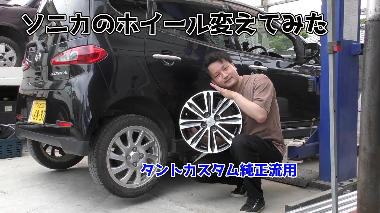 ソニカのホイール変えてみた！ ダイハツ純正流用LA600Sタントカスタム