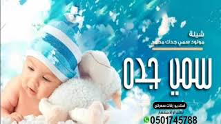 اجمل شيلة مواليد سمي جده باسم محمد2021 شيلات مولود حماسي جديدتنفيذ بالأسماء||0501745788