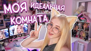 РУМ ТУР! Комната моей мечты и рабочее место 😍