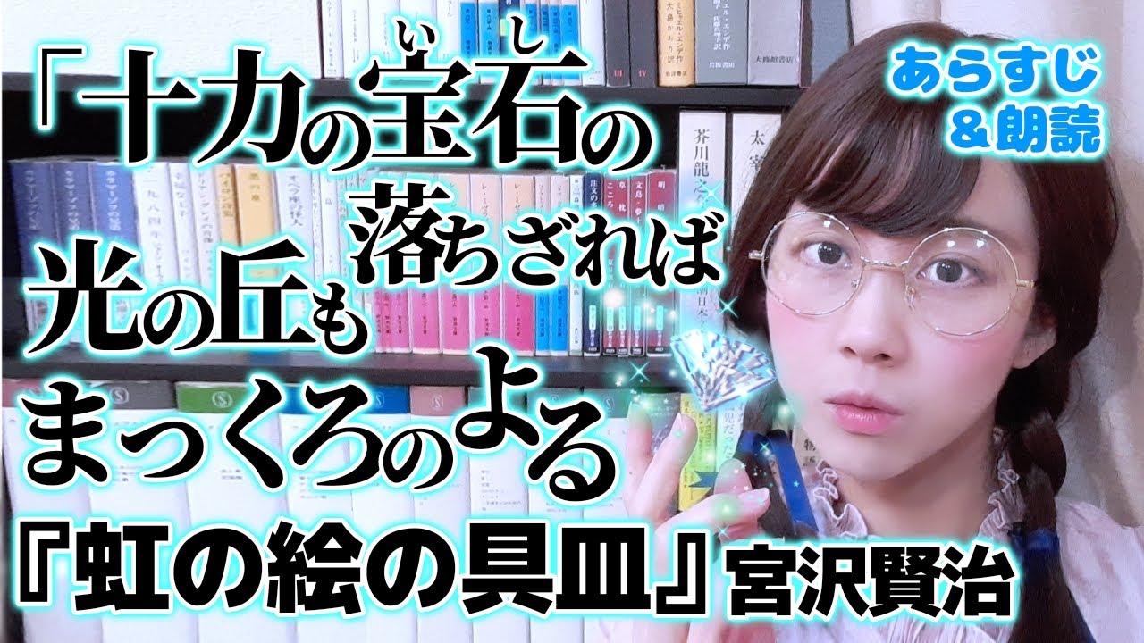 名言 あらすじ紹介 宮沢賢治 虹の絵の具皿 十力の金剛石 より 十力の宝石の落ちざれば光の丘もまっくろのよる Youtube