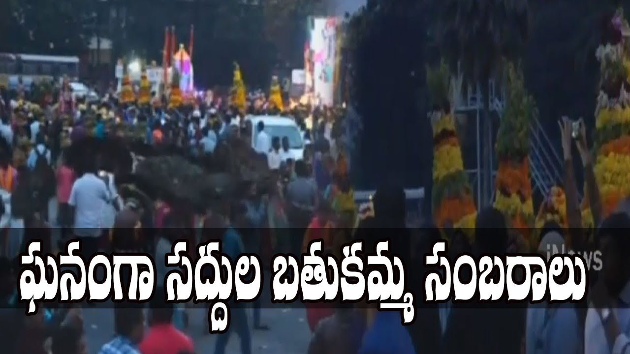 bathukamma celebrations in hyderabad ఘనంగా సద్దుల బతుకమ్మ సంబరాలు | Saddula Bathukamma Celebrations At Tank Bund | iNews