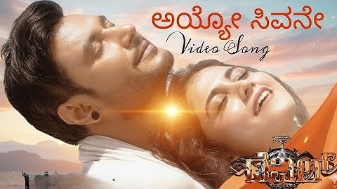 The Devil Song : Ayyo Sivane – Video Song | The Devil | Darshan | Rachana Rai | B Ajaneesh Loknath