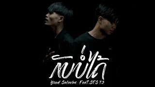 กลับบ่ได้ - Youd Salavan