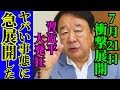 ※習政権の崩壊が止まらず機能停止しました…醜態晒しに批判殺到【青山繁晴　習近平　高市早苗　自民党】