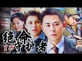 抗日谍战电视剧《绝命守护者》第18集 | 英勇志士用生命保卫胜利 （宗峰岩、孙大川、归亚蕾）