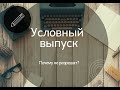 Условный выпуск. Ввоз без сертификата. Когда использовать?