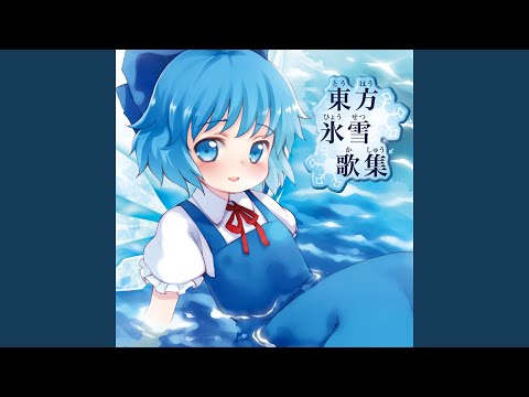 チルノのパーフェクトさんすう教室