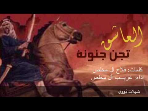 العاشق تجن جنونة طبلون الهدد ما هدا تكفى يا وليفي تكفى غريب ال مخلص تنفيذ شيلات ذووق HD 