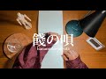 「餞の唄」music video / kashiology