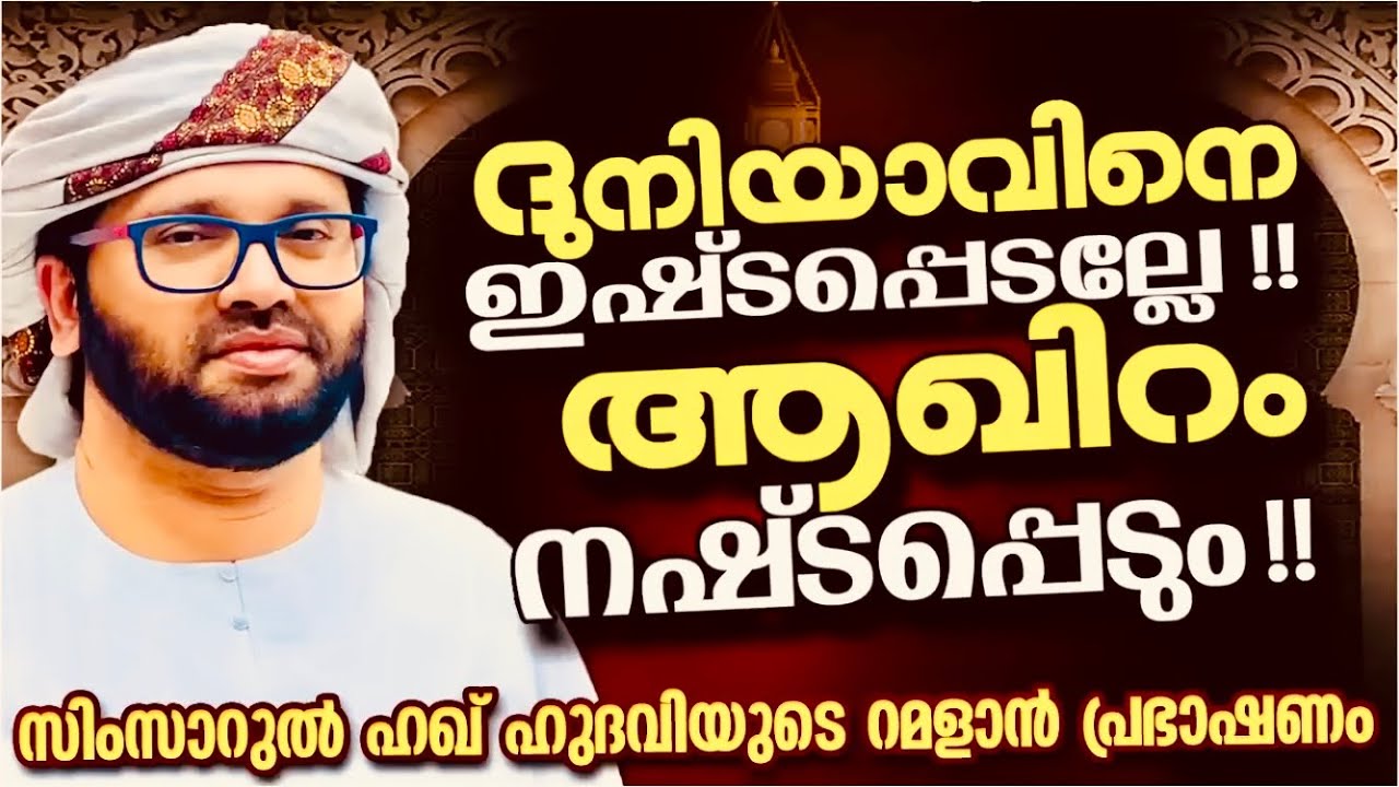 നമ്മൾ കേൾക്കേണ്ട പ്രഭാഷണം സിംസാറുൽ ഹഖ് ഹുദവി | Simsarul Haq Hudavi Motivation Speech| Islamic Speech